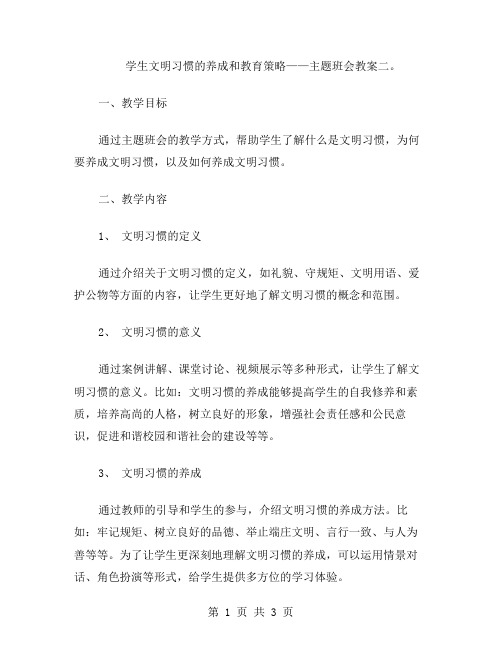 学生文明习惯的养成和教育策略——主题班会教案二