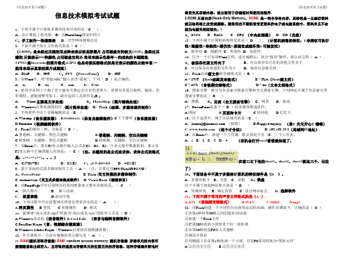 信息技术模拟考试试题