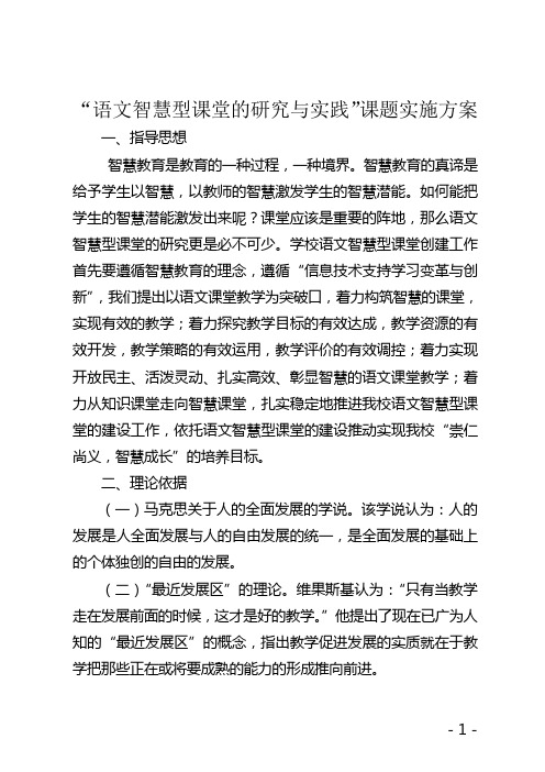 语文智慧型课堂的研究与实践实施方案
