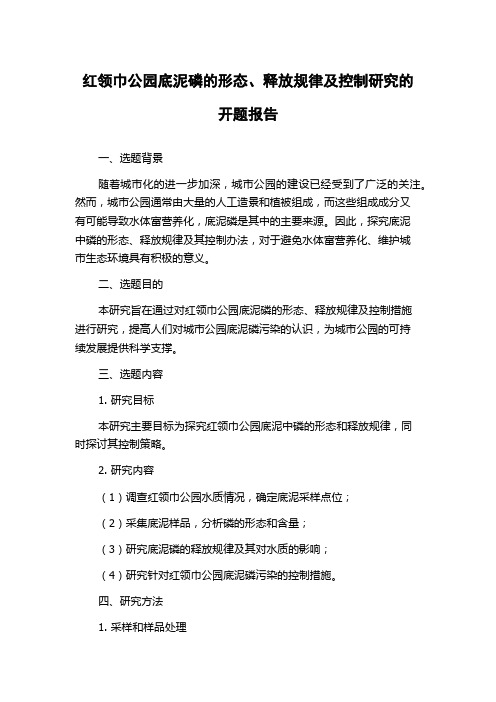 红领巾公园底泥磷的形态、释放规律及控制研究的开题报告