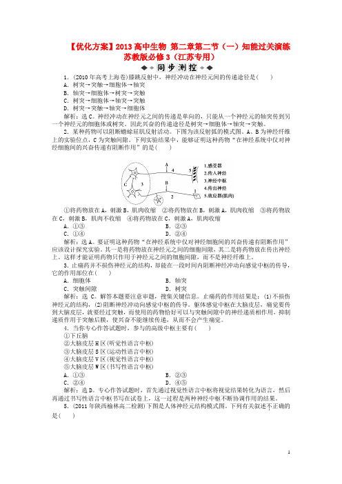 【优化方案】2013高中生物 第二章第二节(一)知能过关演练 苏教版必修3(江苏专用).doc