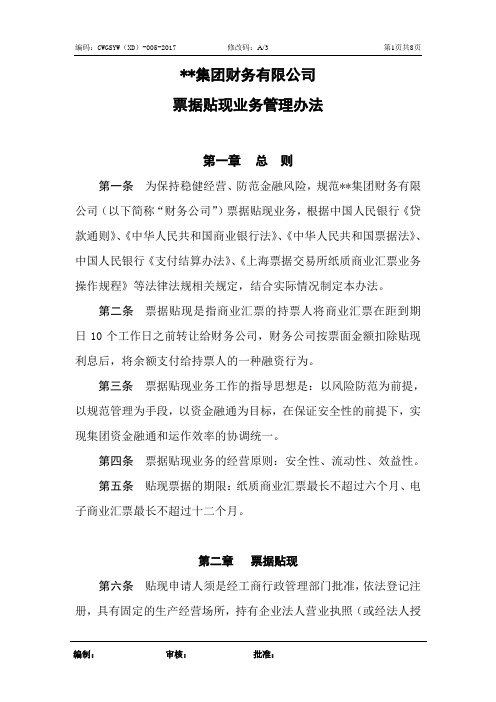 集团财务有限公司票据贴现业务管理办法