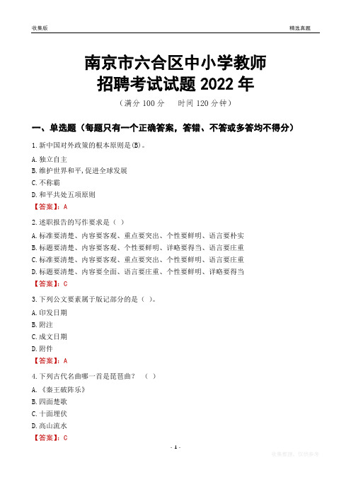 南京市六合区中小学教师招聘考试试题及答案2022