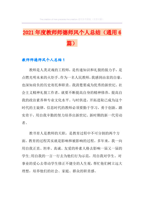 2021年度教师师德师风个人总结(通用6篇)