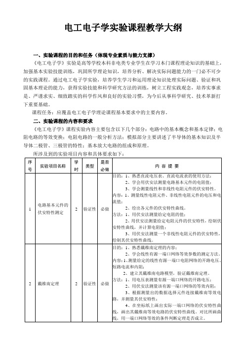 电工电子学实验教学大纲(8学时)