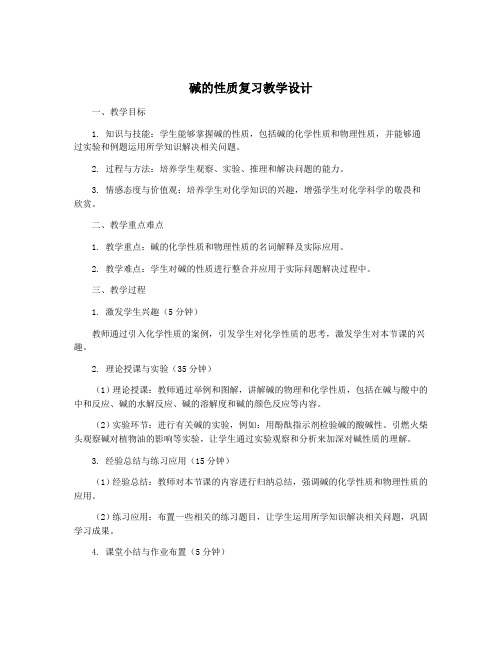 碱的性质复习教学设计