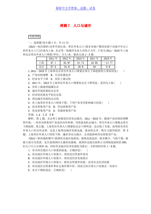 高考地理一轮复习周测7人口与城市含解析新人教版