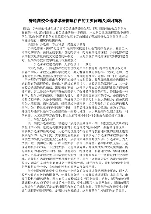 普通高校公选课课程管理存在的主要问题及原因简析