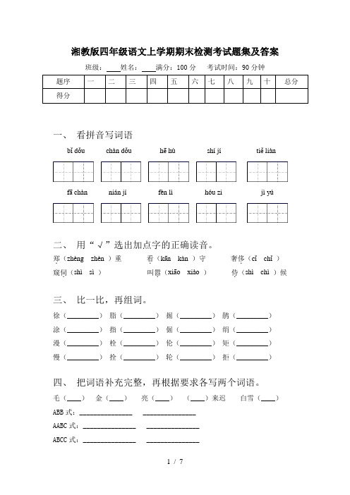 湘教版四年级语文上学期期末检测考试题集及答案