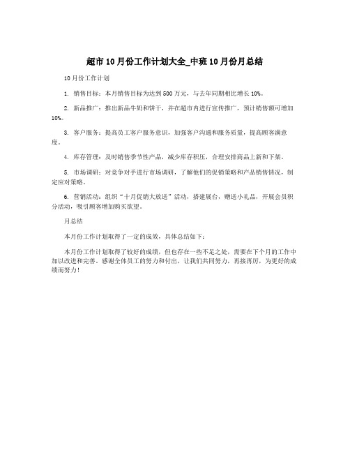 超市10月份工作计划大全_中班10月份月总结