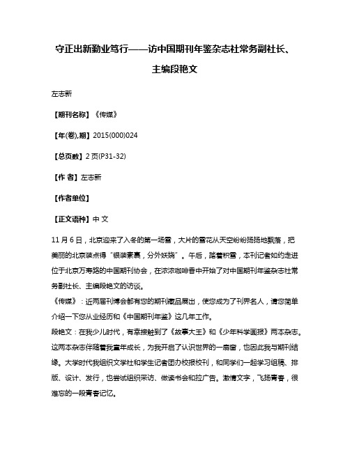 守正出新勤业笃行——访中国期刊年鉴杂志社常务副社长、主编段艳文