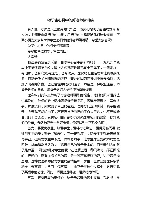 做学生心目中的好老师演讲稿