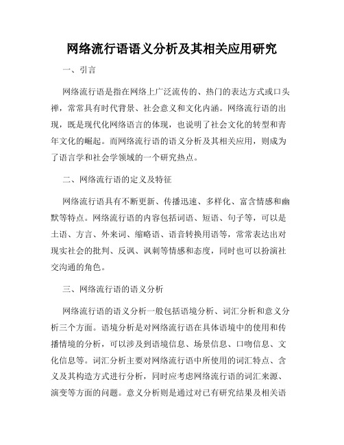 网络流行语语义分析及其相关应用研究