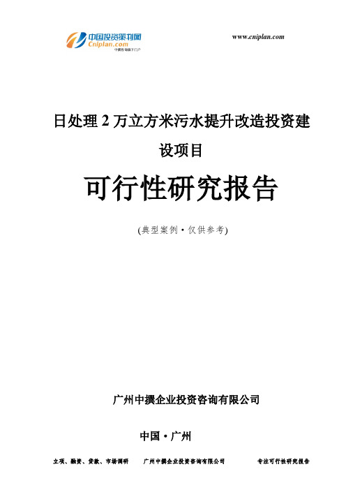 日处理2万立方米污水提升改造投资建设项目可行性研究报告-广州中撰咨询