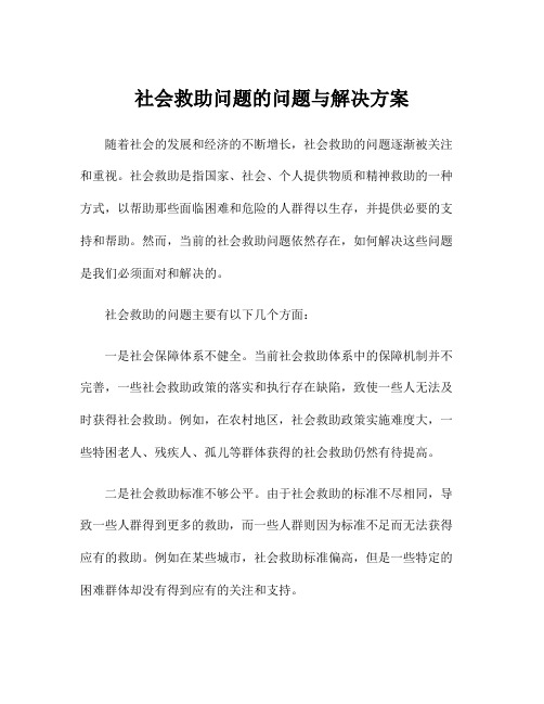 社会救助问题的问题与解决方案