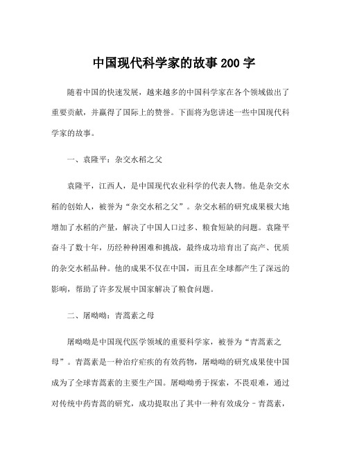 中国现代科学家的故事200字