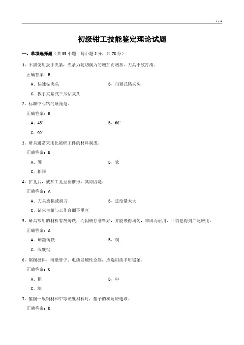 初级钳工技能鉴定理论试题