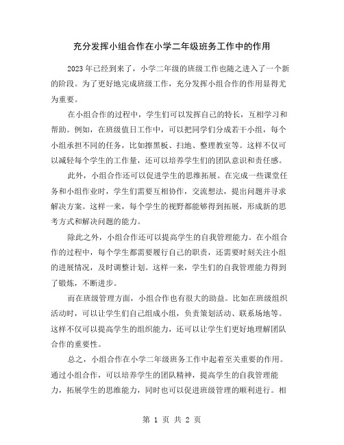 充分发挥小组合作在小学二年级班务工作中的作用