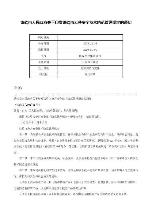 铁岭市人民政府关于印发铁岭市公共安全技术防范管理规定的通知-铁政发[2005]43号