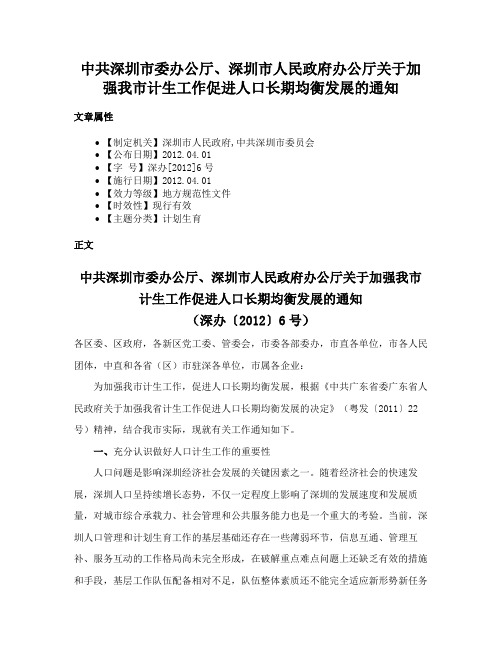 中共深圳市委办公厅、深圳市人民政府办公厅关于加强我市计生工作促进人口长期均衡发展的通知