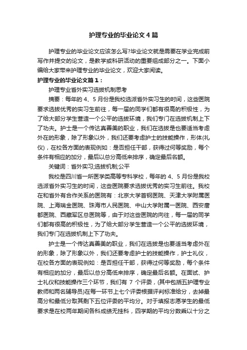 护理专业的毕业论文4篇