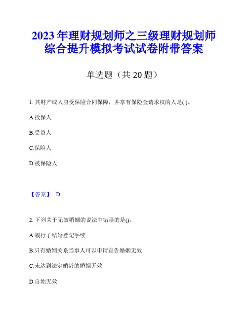 2023年理财规划师之三级理财规划师综合提升模拟考试试卷附带答案