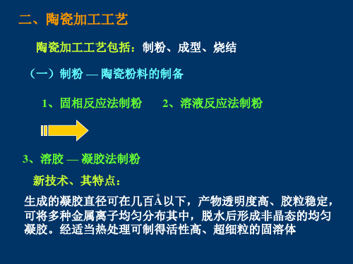 材料科学与技术讲义陶瓷加工工艺概论