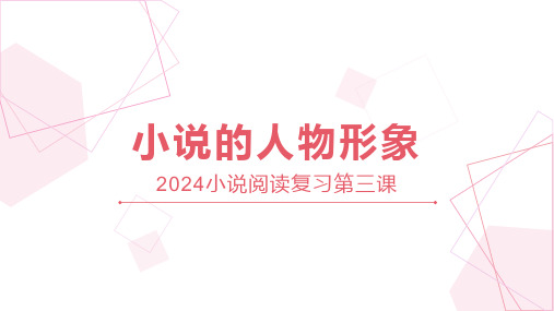 2024届高考语文复习:小说阅读第三课小说的人物形象+课件