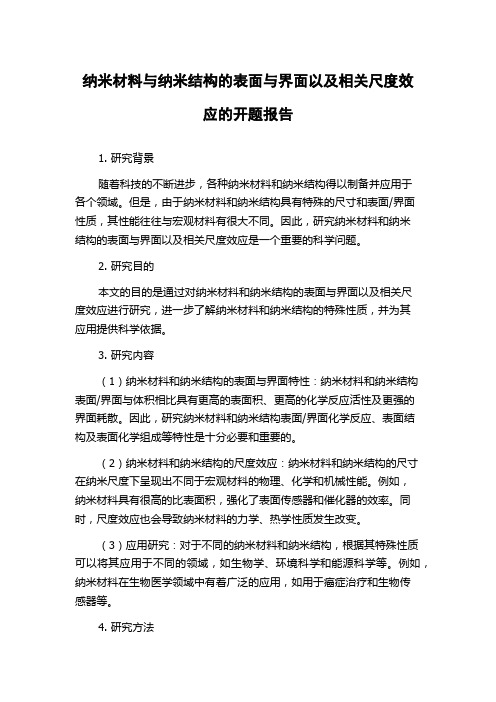 纳米材料与纳米结构的表面与界面以及相关尺度效应的开题报告