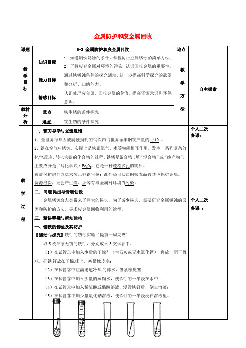 2022年沪教版化学九年级《金属防护和废金属回收》教案