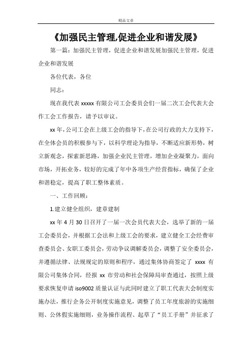 《加强民主管理,促进企业和谐发展》