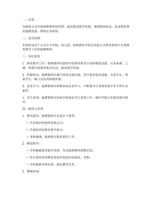 公办学校临聘教师管理制度