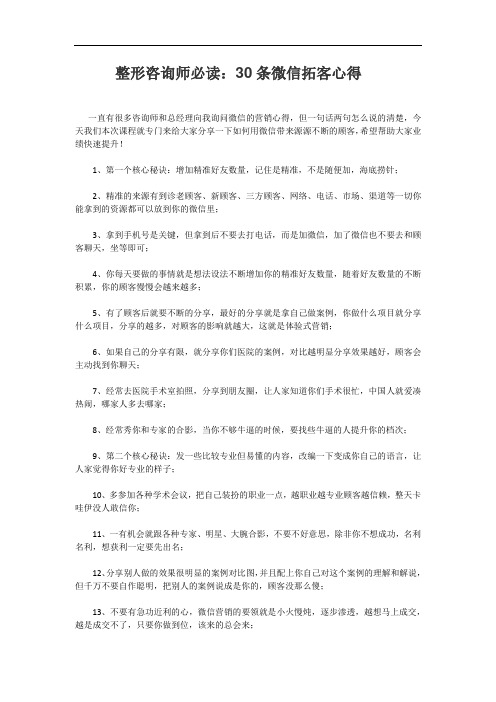 整形咨询师必读：30条微信拓客心得