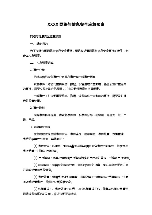 XXXX网络与信息安全应急预案