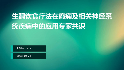 生酮饮食疗法在癫痫及相关神经系统疾病中的应用专家共识ppt课件