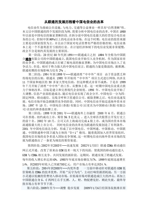 从联通的发展历程看中国电信业的改革