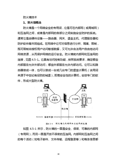 防火墙技术