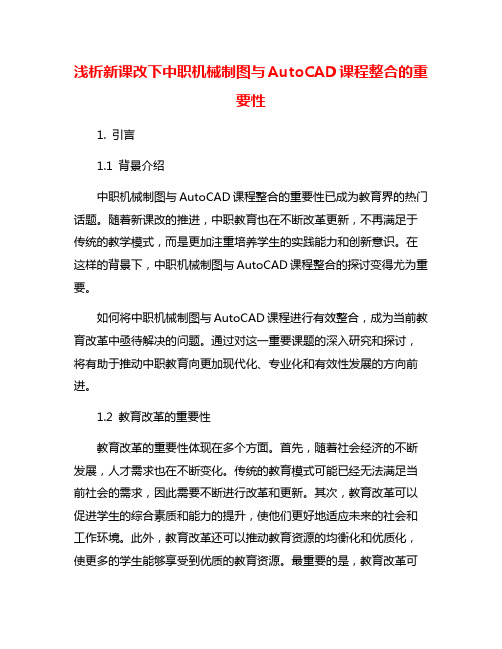 浅析新课改下中职机械制图与AutoCAD课程整合的重要性