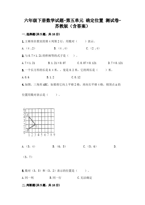 六年级下册数学试题-第五单元 确定位置 测试卷-苏教版(含答案)