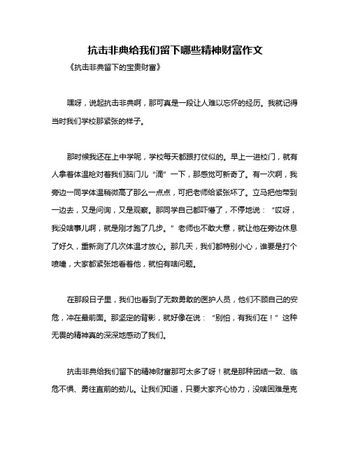 抗击非典给我们留下哪些精神财富作文