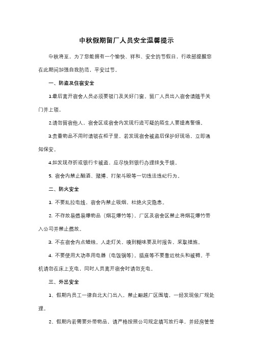 中秋假期留厂人员安全温馨提示范文