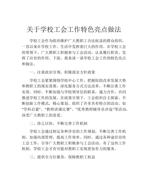 关于学校工会工作特色亮点做法