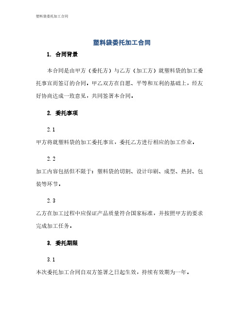 塑料袋委托加工合同