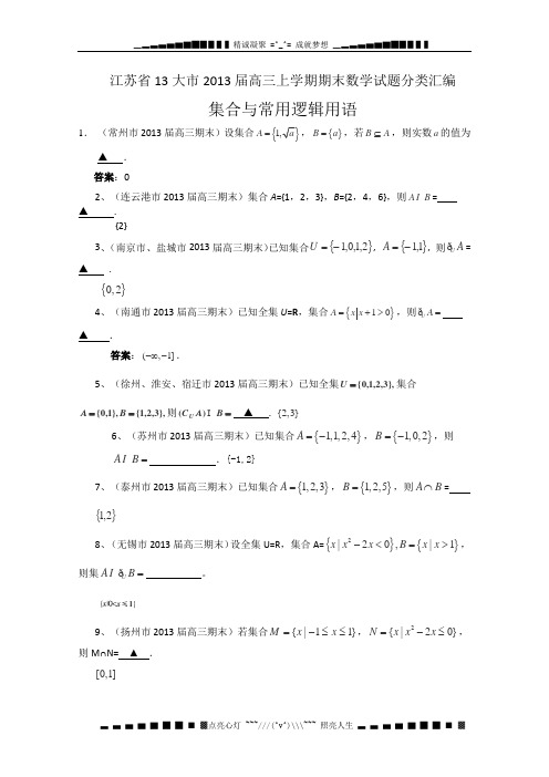 江苏省13大市2013届高三上学期期末数学试题分类汇编--集合与常用逻辑用语