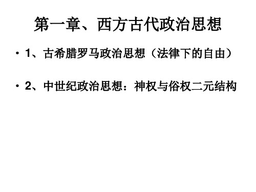 第一、二章古代西方政治思想