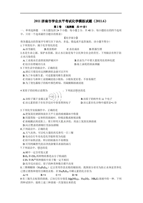 2011届学业水平模拟考试化学试题(无答案)