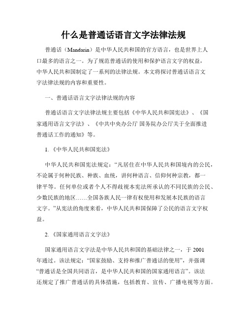 什么是普通话语言文字法律法规