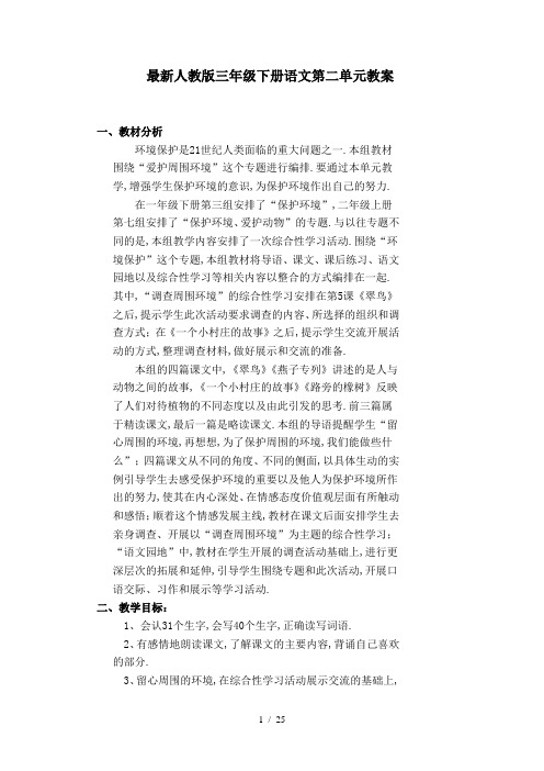 最新人教版三年级下册语文第二单元教案