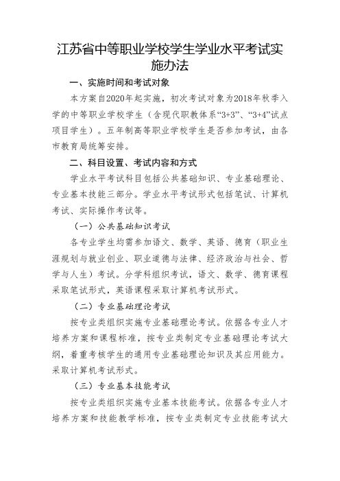 江苏省中等职业学校学生学业水平考试实施办法