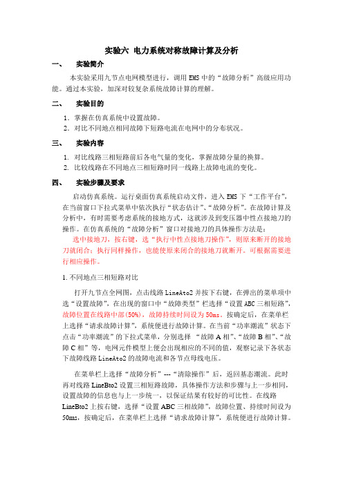 电力系统对称故障计算及分析